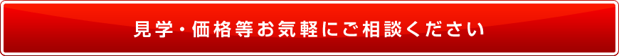 見学・価格等お気軽にご相談ください