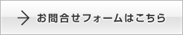 お問合せフォームはこちら