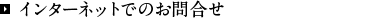 インターネットでのお問合せ