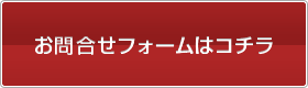 お問合せフォームはこちら