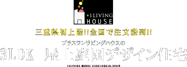 三重県初上陸!!全国で注文殺到!! プラスワンリビングハウスの3LDK屋上庭園デザイン住宅