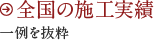 全国の施工実績 一例を抜粋