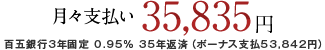 月々支払い35,835円 百五銀行3年固定0.95% 35年返済(ボーナス支払53,840円)