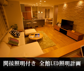 間接照明付き 全館LED