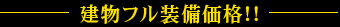 建物フル装備価格!!