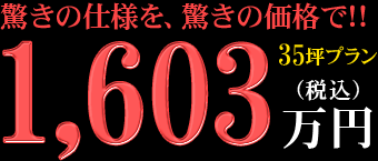 驚きの仕様を、驚きの価格で!! 1,603万円
