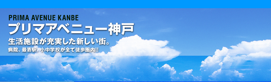 プリマアベニュー神戸 生活施設が充実した新しい街