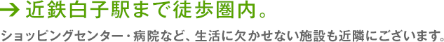 家族が安心して暮らせる環境。 スーパー・病院など、生活に欠かせない施設が近隣にございます。