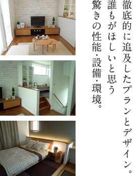 徹底的に追求したプラントデザイン。誰もがほしいと思う。驚きの性能・設備・環境