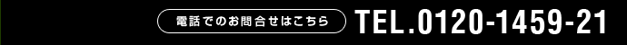 お電話でのお問合せはこちら TEL.0120-1459-21