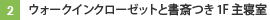 ウォークインクローゼットと書斎つき1F主寝室