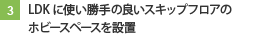 LDKに使い勝手の良いスキップフロアのホビースペースを設置