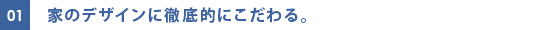 家のデザインに徹底的にこだわる。