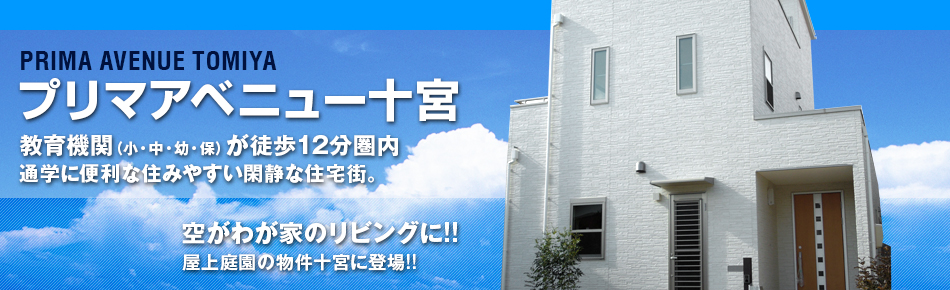 プリマアベニュー十宮 通学に便利な住みやすい閑静な住宅街。2011年6月中旬土地完成/10月上旬建物完成