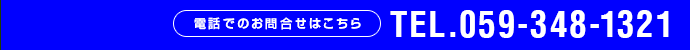 お電話でのお問合せはこちら TEL.0120-1459-21