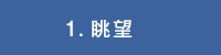 1.眺望