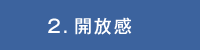 2.開放感