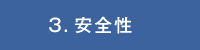 3.安全性