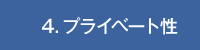 4.プライベート性