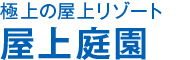 極上の屋上リゾート 屋上庭園
