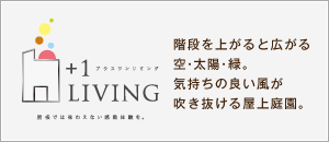 +1LIVING 階段を上がると広がる空・太陽・緑。 気持ちの良い風が吹き抜ける屋上庭園