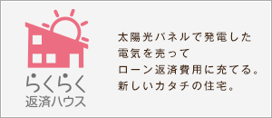 らくらく返済ハウス