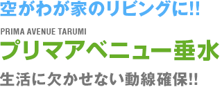 プリマアベニュー垂水