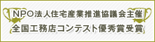 NPO法人住宅産業推進協議会主催 全国工務店コンテスト優秀賞受賞