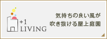 +1LIVING 気持ちの良い風が吹き抜ける屋上庭園