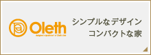Oleth シンプルなデザイン。コンパクトな家