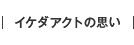 イケダアクトの思い