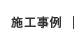 施工事例
