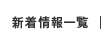 新着情報一覧
