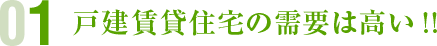 戸建賃貸住宅の需要は高い!!