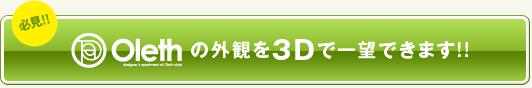 Olethの外観を3Dで一望できます!!