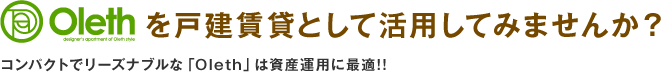 Olethを戸建住宅として活用していみませんか?
