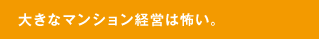 大きなマンション経営は怖い。