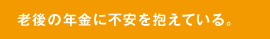 老後の年金に不安を抱えている。