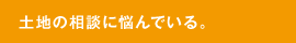 土地の相談に悩んでいる。