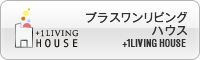 プラスワンリビングハウス