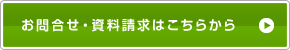 お問合せ・資料請求はこちらから