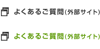 よくあるご質問(外部サイト)