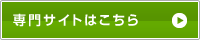 専門サイトはこちら