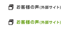 お客様の声(外部サイト)