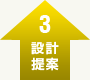 設計提案