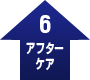 アフターケア