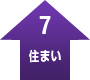 住まい