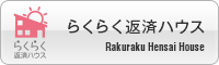らくらく返済ハウス
