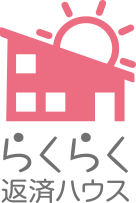 らくらく返済ハウス