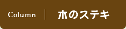 Column | 木のステキ